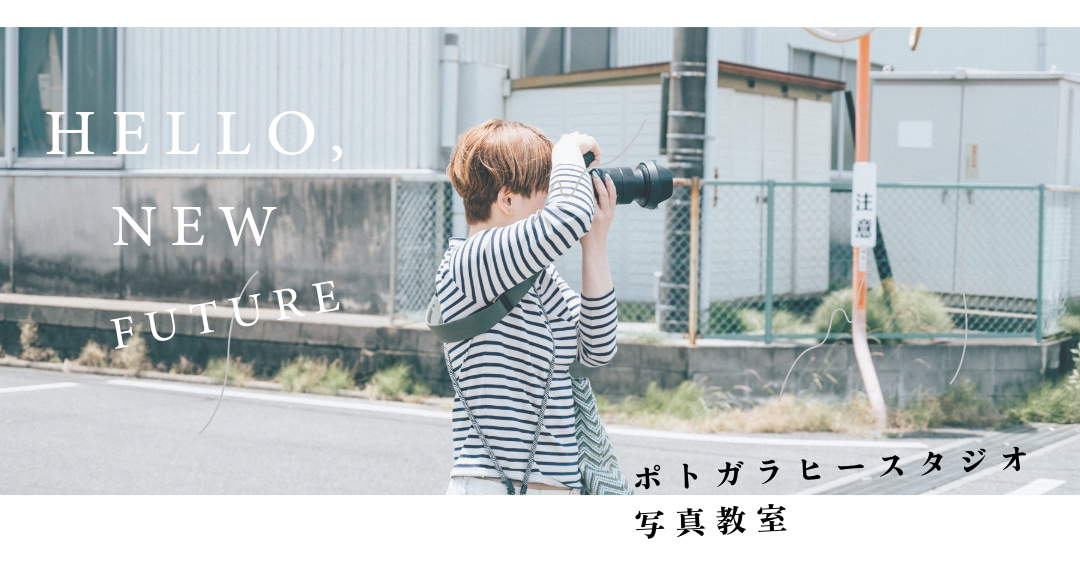 【三重県津市】西浦和彦写真教室|ポトガラヒースタジオ